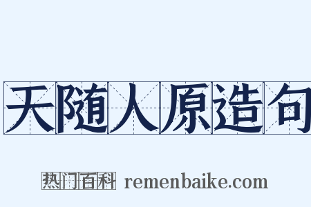 天随人原造句是什么意思的图片